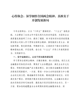 心得体会：深学细悟全国两会精神，真抓实干开创发展新局.docx