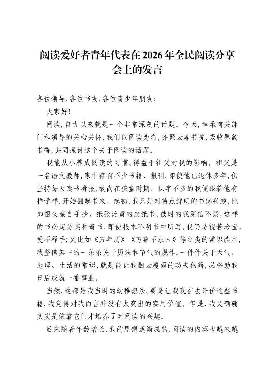 阅读爱好者青年代表在2026年全民阅读分享会上的发言.docx_第1页