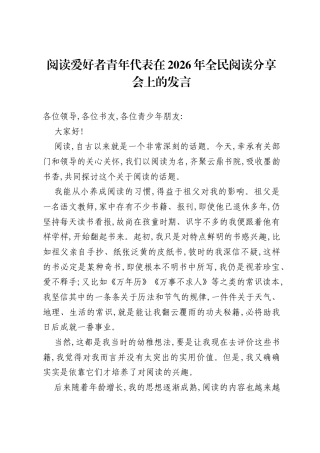 阅读爱好者青年代表在2026年全民阅读分享会上的发言.docx