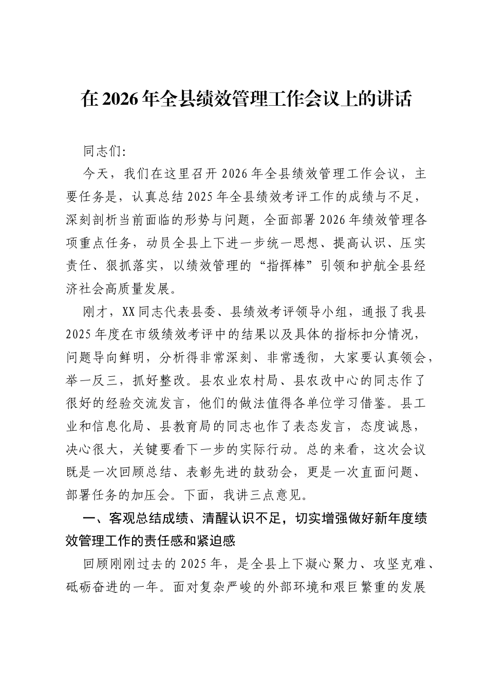在2026年全县绩效管理工作会议上的讲话.docx_第1页