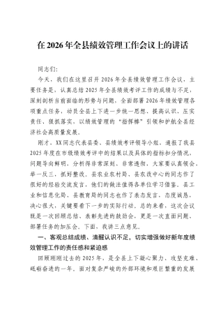在2026年全县绩效管理工作会议上的讲话.docx