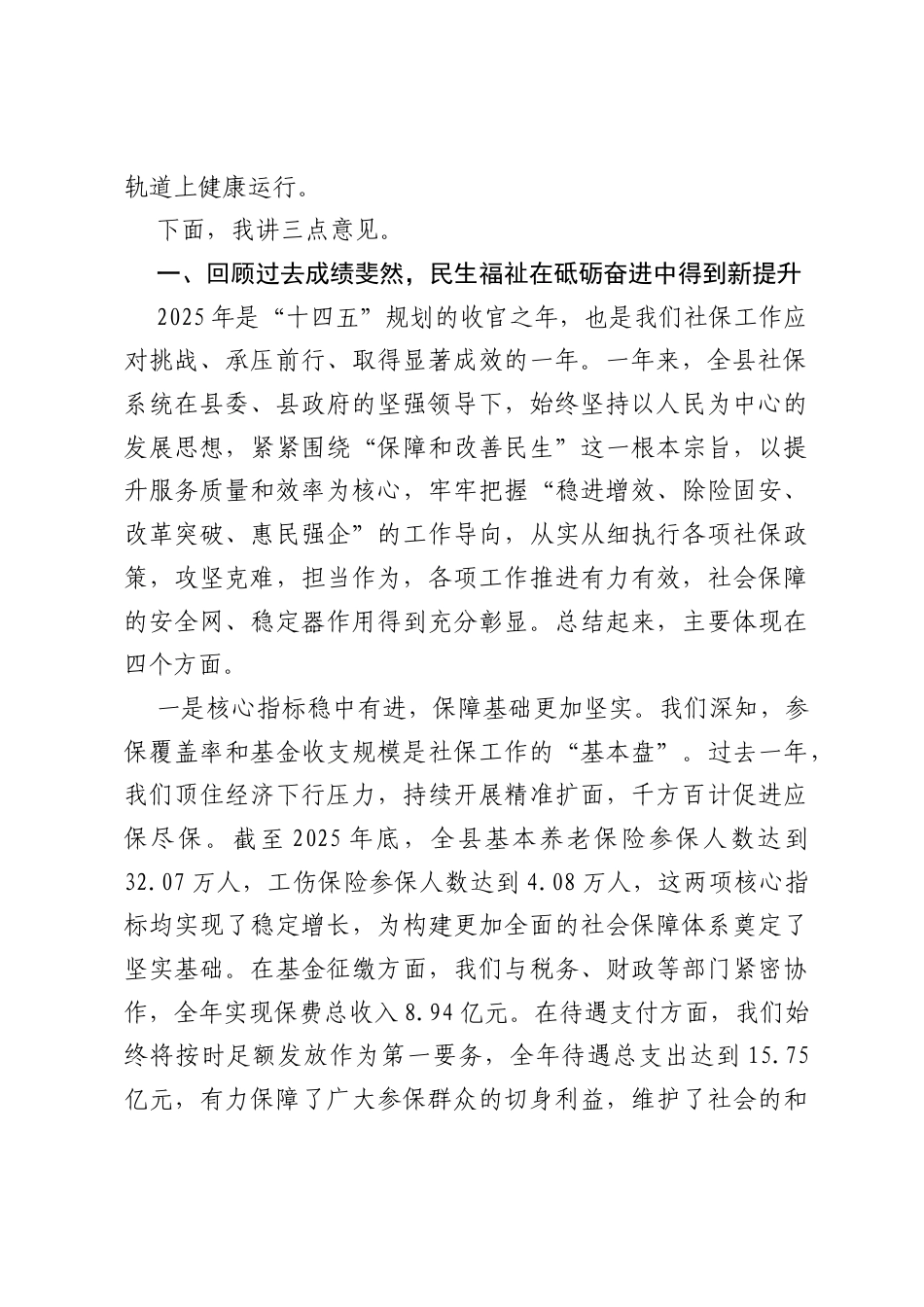 在2026年全县社会保障工作会议上的讲话.docx_第2页