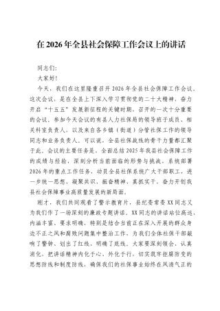 在2026年全县社会保障工作会议上的讲话.docx