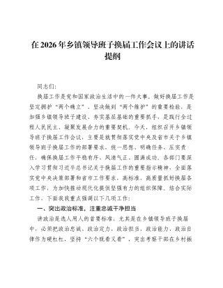 在2026年乡镇领导班子换届工作会议上的讲话提纲.docx