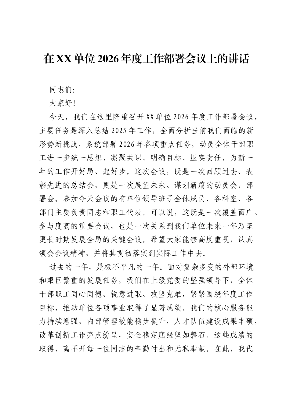 在XX单位2026年度工作部署会议上的讲话.docx_第1页