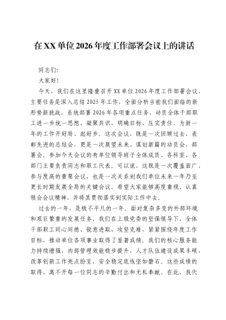 在XX单位2026年度工作部署会议上的讲话.docx