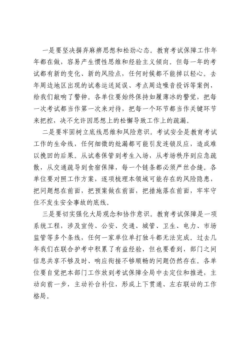 在XX地区2026年教育考试保障工作部署会上的讲话.docx_第2页