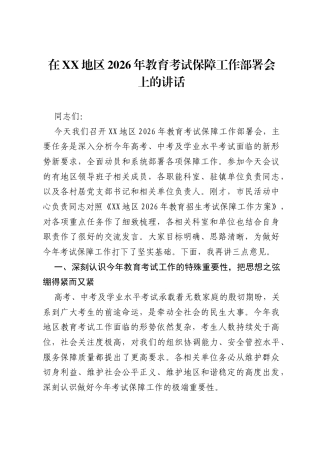 在XX地区2026年教育考试保障工作部署会上的讲话.docx