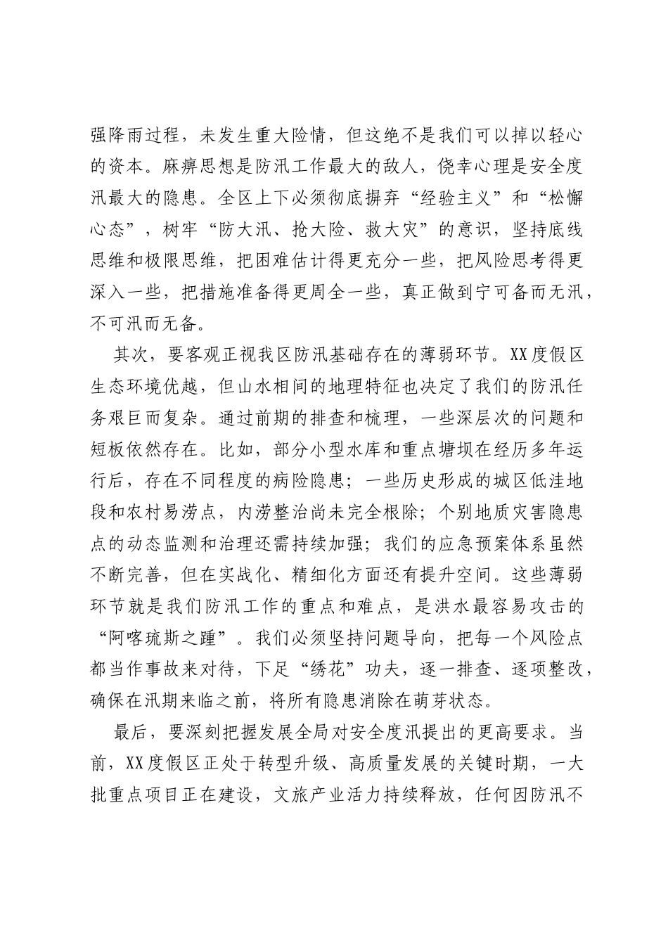 在XX度假区防汛工作动员部署会上的讲话.docx_第2页