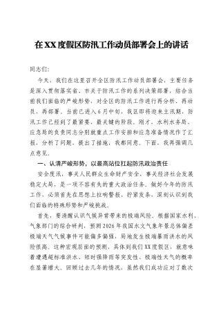 在XX度假区防汛工作动员部署会上的讲话.docx
