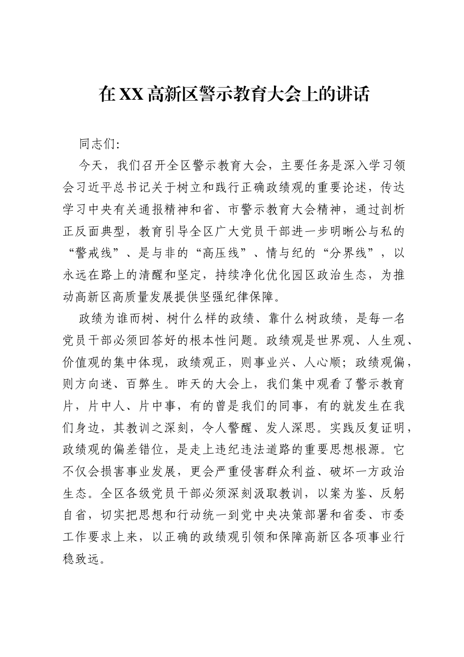 在XX高新区警示教育大会上的讲话.docx_第1页