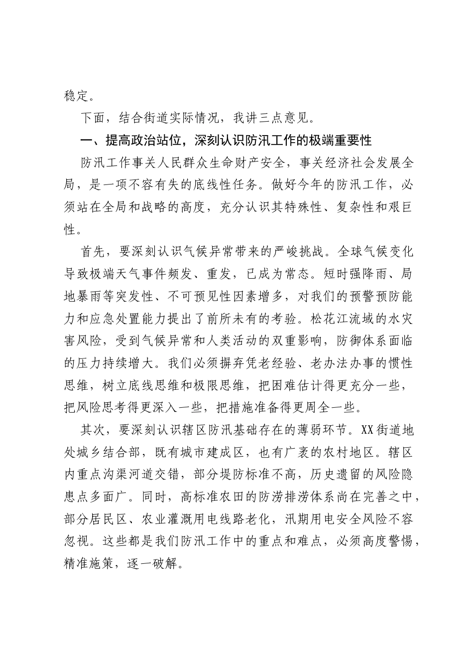 在XX街道防汛工作部署调度会议上的讲话.docx_第2页