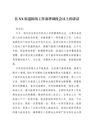 在XX街道防汛工作部署调度会议上的讲话.docx