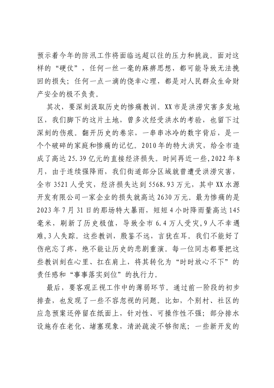 在XX街道防汛工作部署会上的讲话.docx_第2页