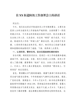 在XX街道防汛工作部署会上的讲话.docx