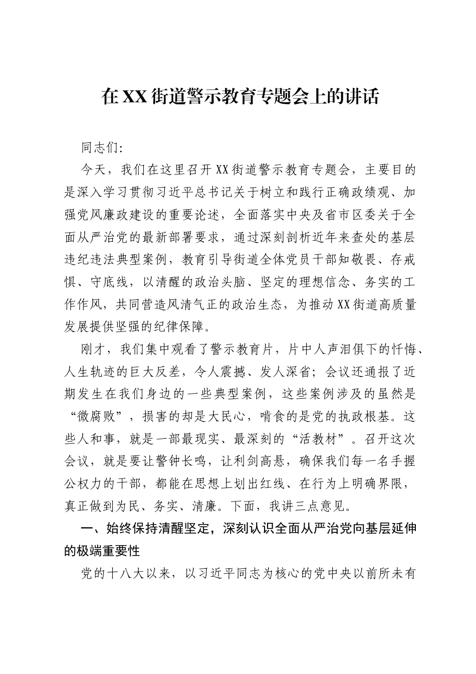 在XX街道警示教育专题会上的讲话.docx_第1页