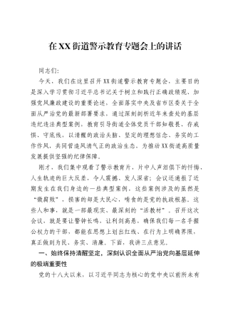 在XX街道警示教育专题会上的讲话.docx
