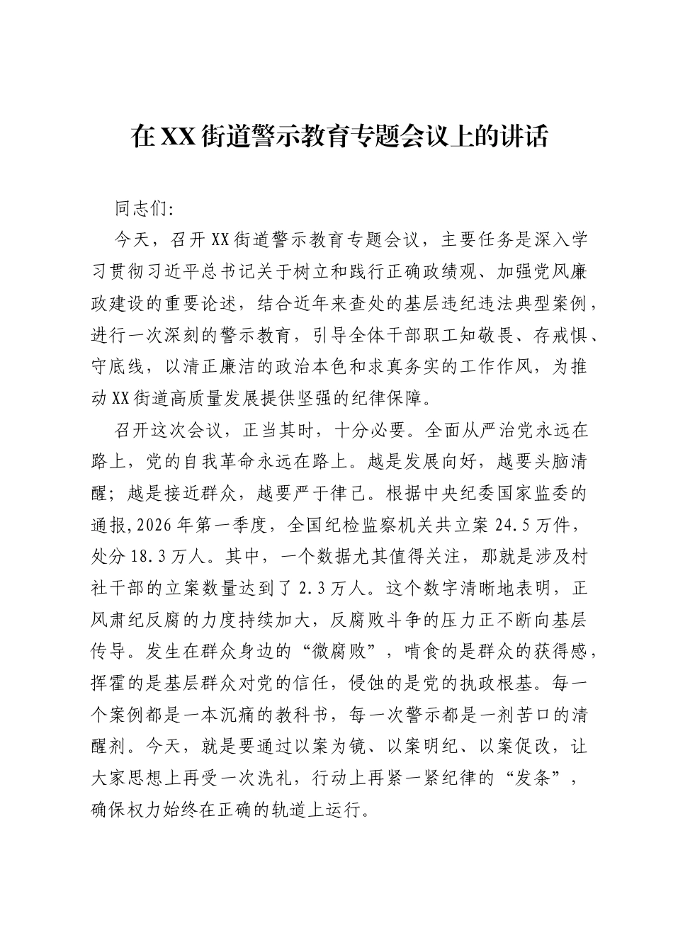 在XX街道警示教育专题会议上的讲话.docx_第1页