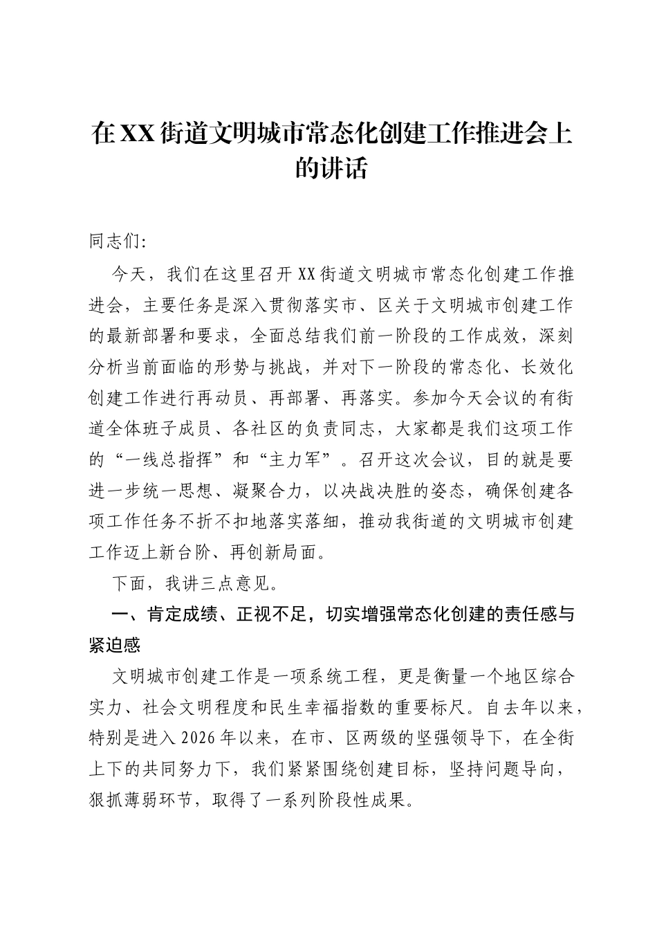 在XX街道文明城市常态化创建工作推进会上的讲话.docx_第1页