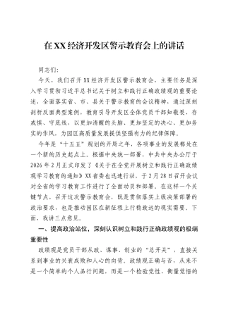 在XX经济开发区警示教育会上的讲话.docx