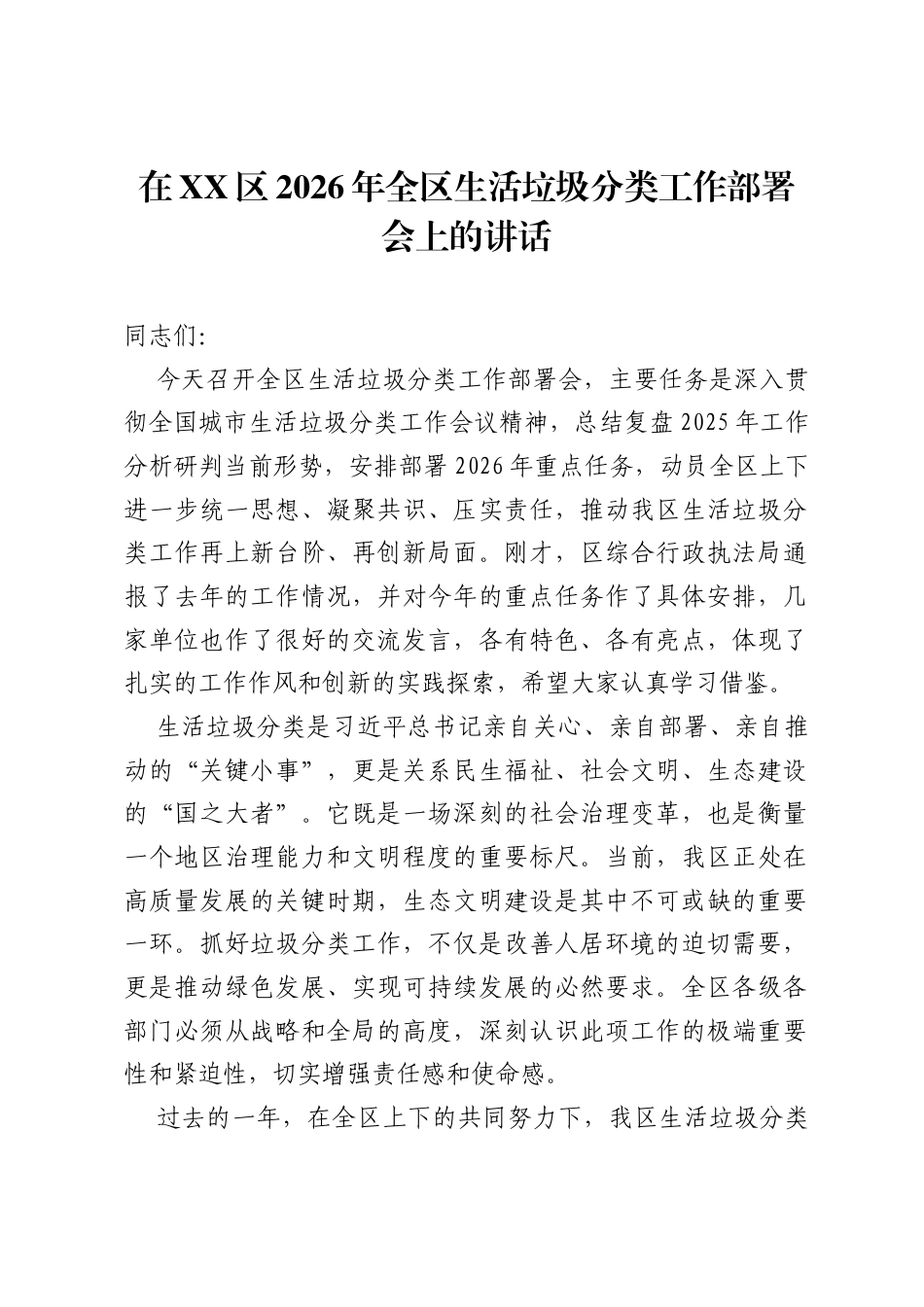 在XX区2026年全区生活垃圾分类工作部署会上的讲话.docx_第1页