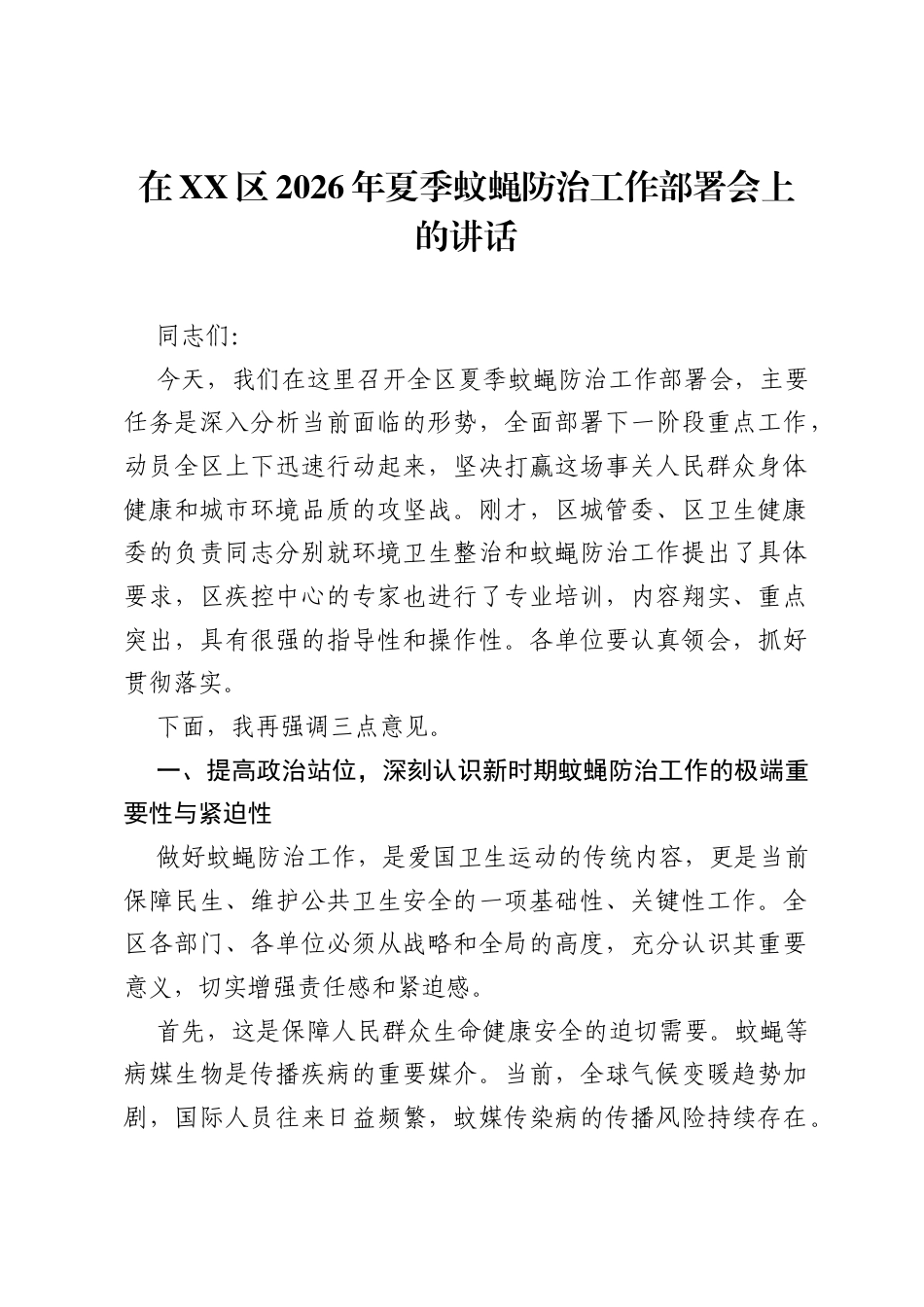 在XX区2026年夏季蚊蝇防治工作部署会上的讲话.docx_第1页