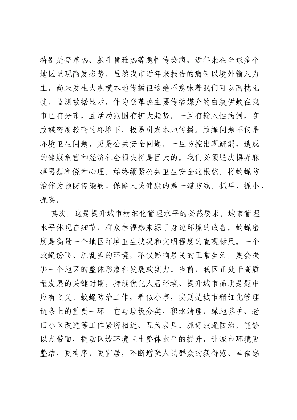 在XX区2026年夏季蚊蝇防治工作部署会上的讲话.docx_第2页