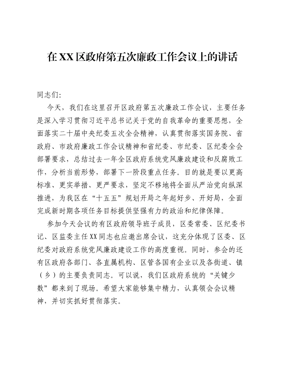 在XX区政府第五次廉政工作会议上的讲话.docx_第1页