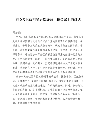 在XX区政府第五次廉政工作会议上的讲话.docx
