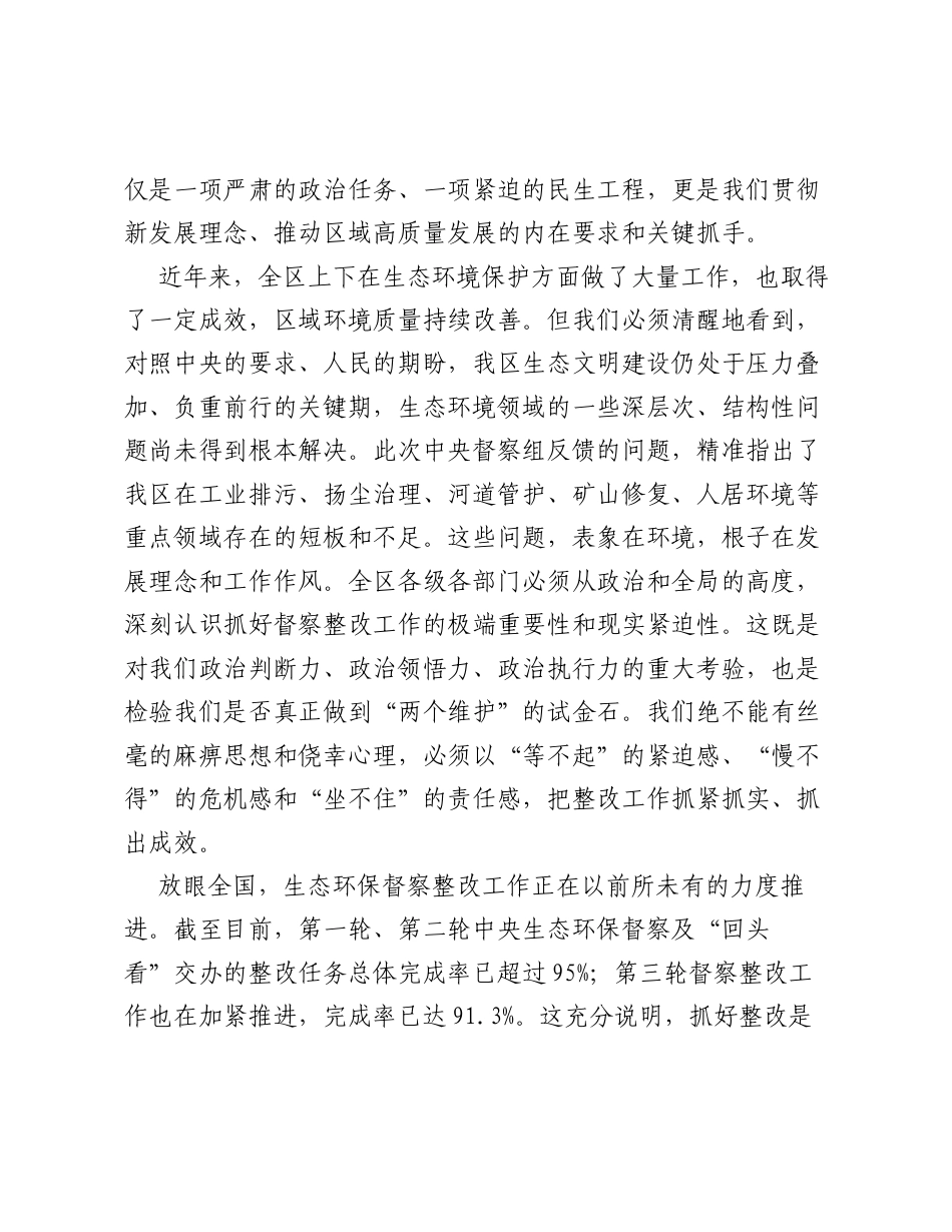 在XX区中央生态环境保护督察整改工作会议上的讲话.docx_第2页