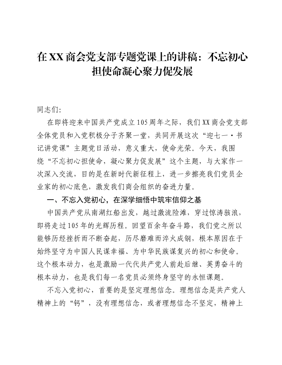 在XX商会党支部专题党课上的讲稿：不忘初心担使命 凝心聚力促发展.docx_第1页