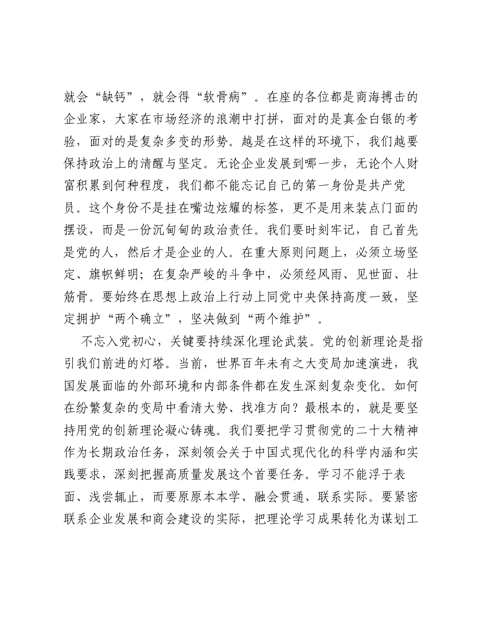 在XX商会党支部专题党课上的讲稿：不忘初心担使命 凝心聚力促发展.docx_第2页