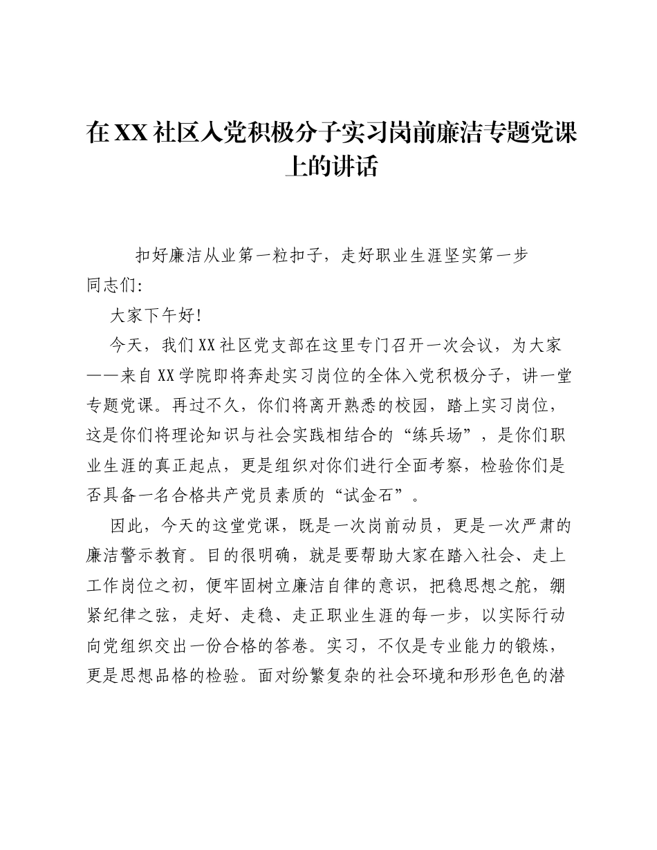 在XX社区入党积极分子实习岗前廉洁专题党课上的讲话.docx_第1页