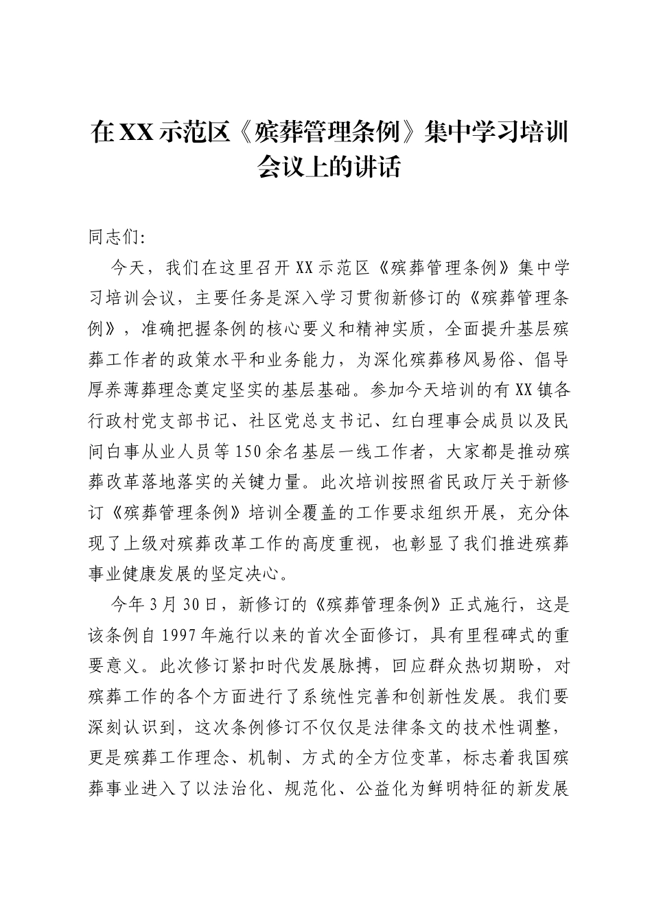 在XX示范区《殡葬管理条例》集中学习培训会议上的讲话.docx_第1页