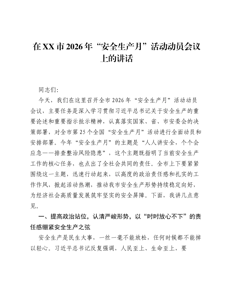 在XX市2026年 安全生产月 活动动员会议上的讲话.docx_第1页