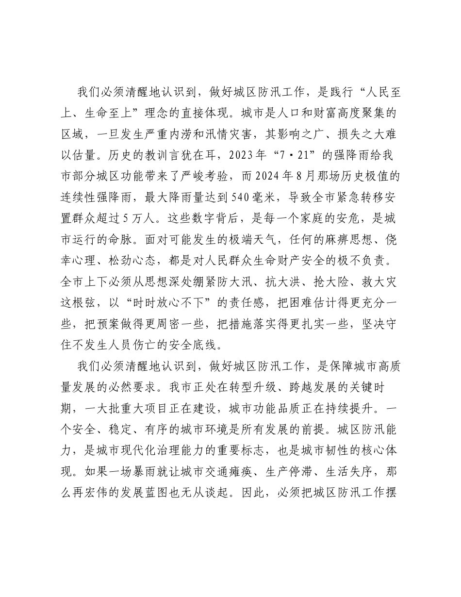 在XX市2026年度城区防汛工作会议上的讲话.docx_第2页