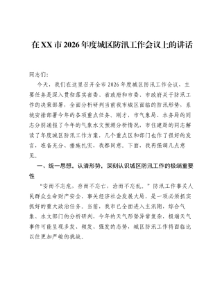 在XX市2026年度城区防汛工作会议上的讲话.docx