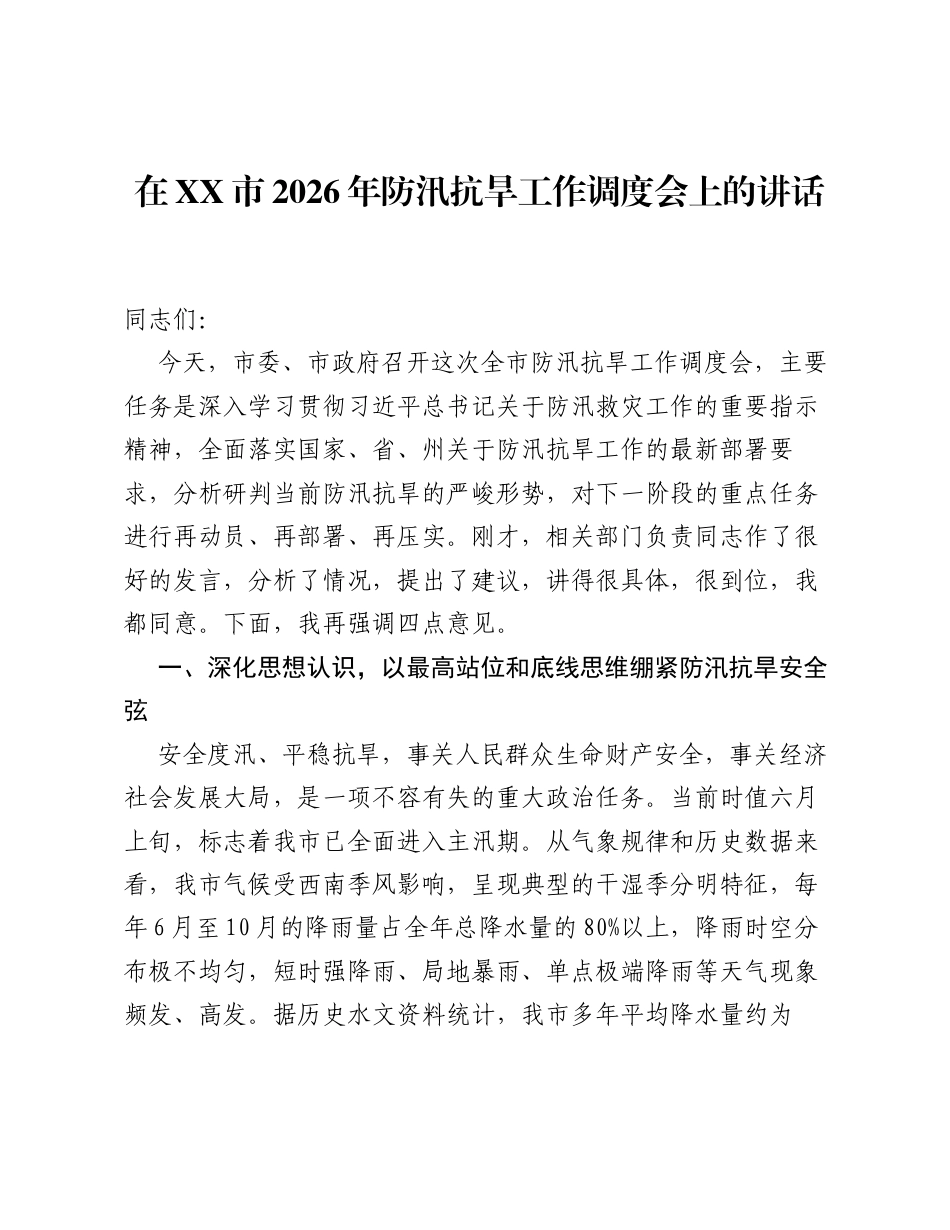 在XX市2026年防汛抗旱工作调度会上的讲话.docx_第1页