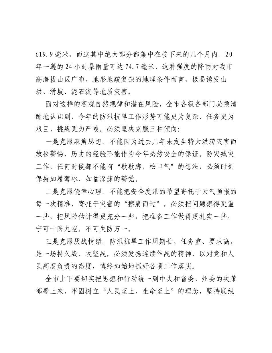 在XX市2026年防汛抗旱工作调度会上的讲话.docx_第2页