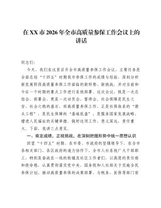 在XX市2026年全市高质量参保工作会议上的讲话.docx
