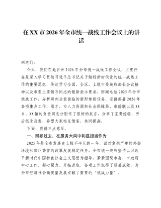 在XX市2026年全市统一战线工作会议上的讲话.docx