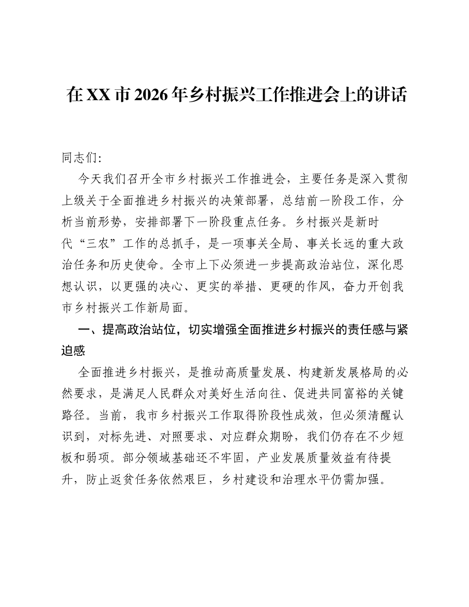 在XX市2026年乡村振兴工作推进会上的讲话.docx_第1页