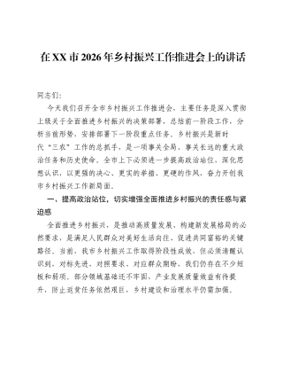 在XX市2026年乡村振兴工作推进会上的讲话.docx