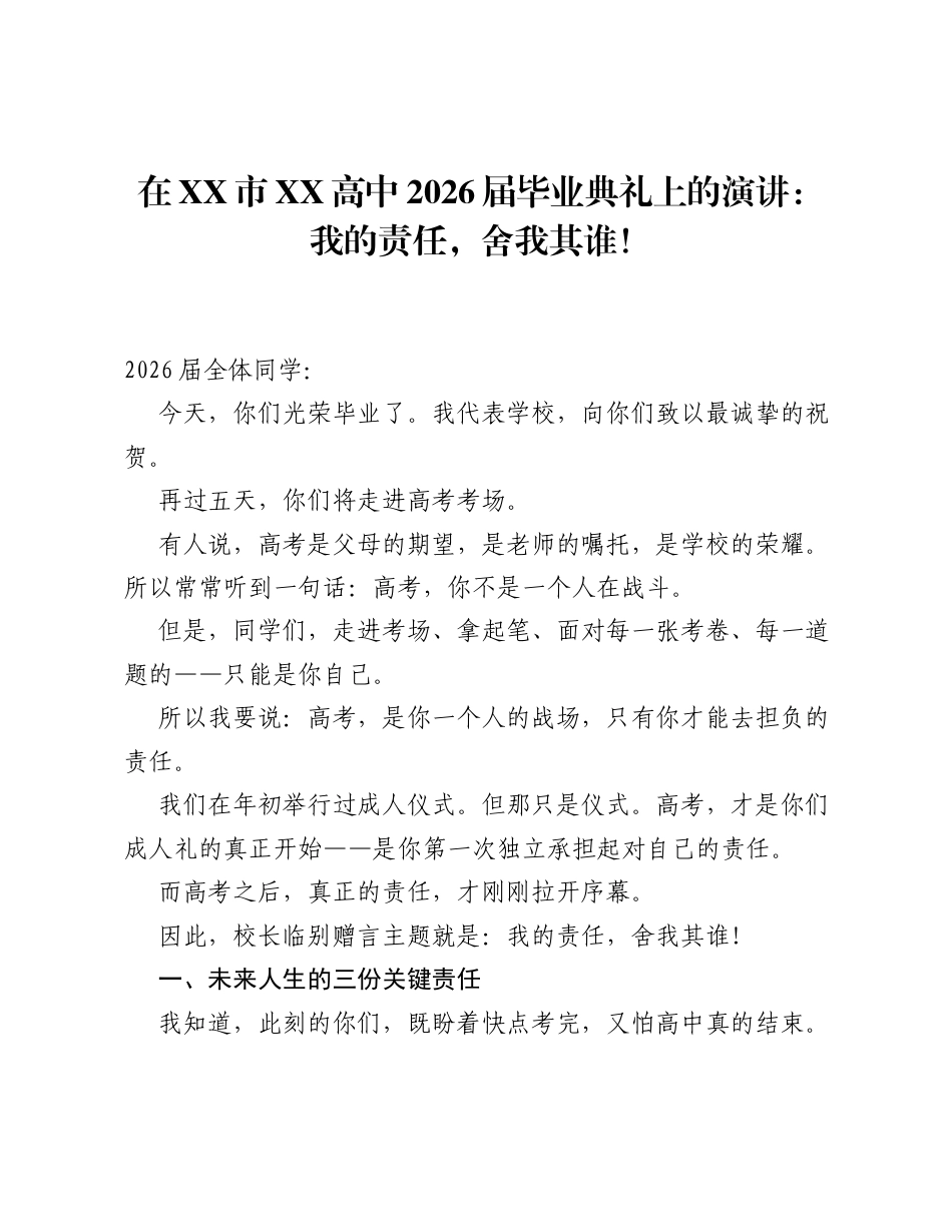 在XX市XX高中2026届毕业典礼上的演讲：我的责任，舍我其谁！.docx_第1页