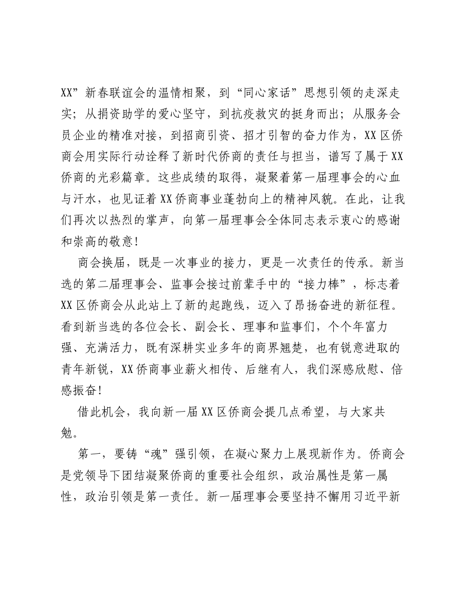 在XX市XX区侨商会换届大会上的讲话.docx_第2页