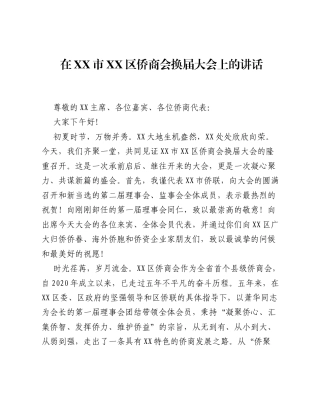 在XX市XX区侨商会换届大会上的讲话.docx