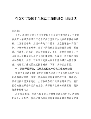 在XX市爱国卫生运动工作推进会上的讲话.docx