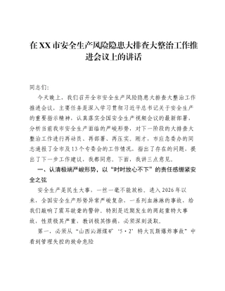 在XX市安全生产风险隐患大排查大整治工作推进会议上的讲话.docx