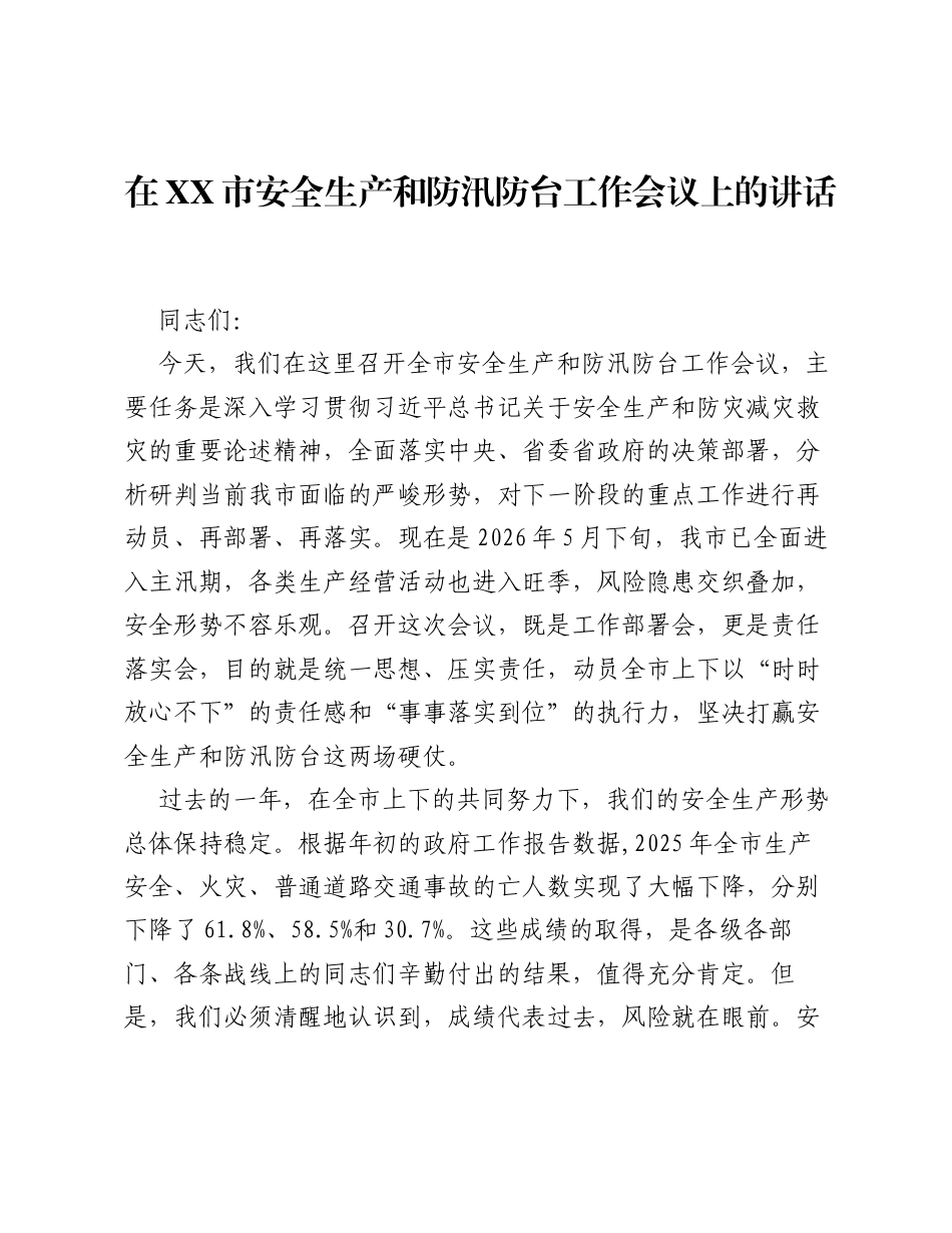 在XX市安全生产和防汛防台工作会议上的讲话.docx_第1页
