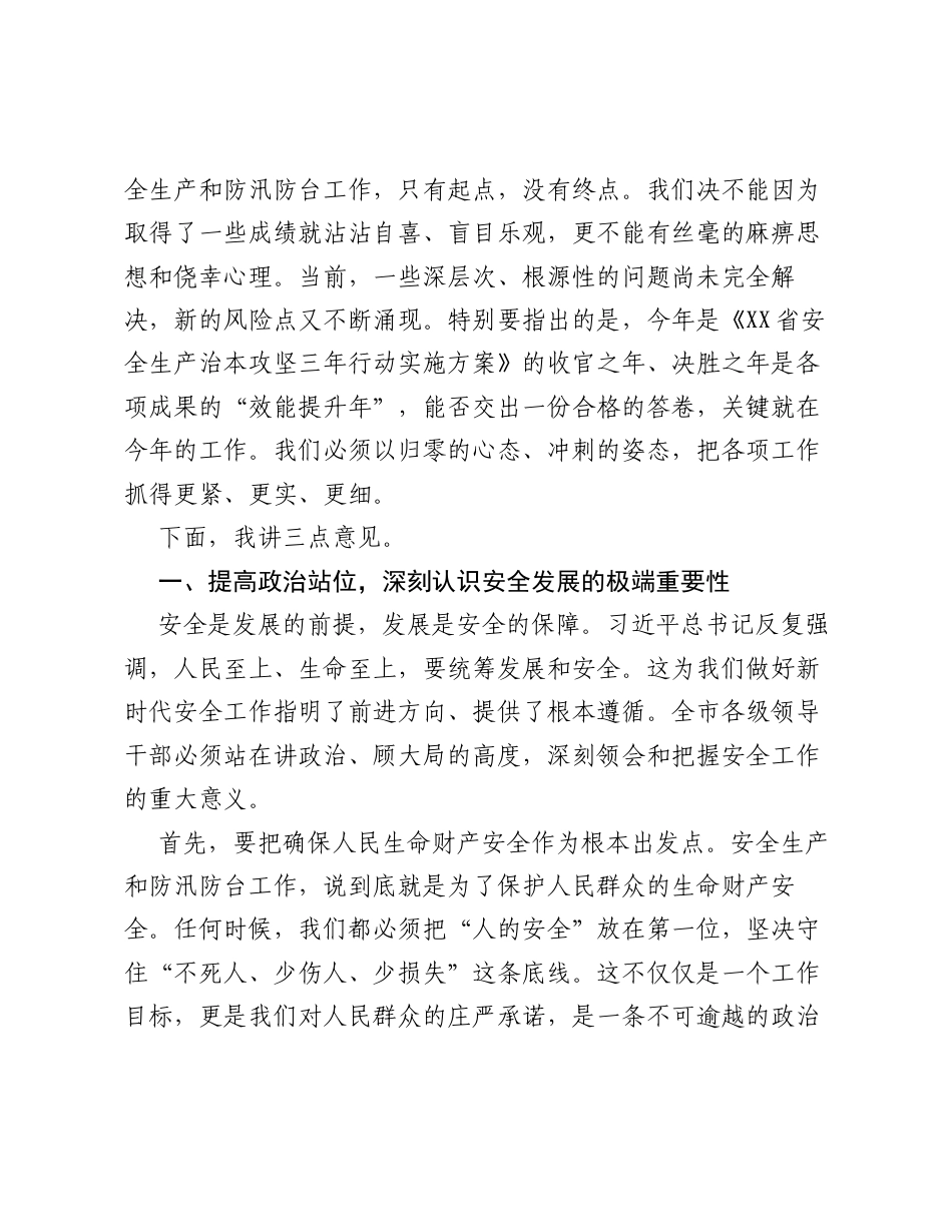 在XX市安全生产和防汛防台工作会议上的讲话.docx_第2页